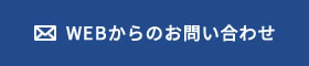 WEBからのお問い合わせ