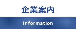 企業案内