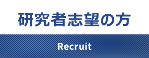 研究者志望の方